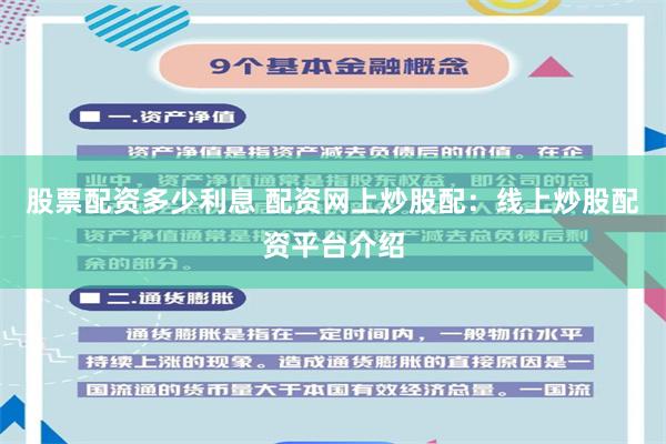 股票配资多少利息 配资网上炒股配：线上炒股配资平台介绍