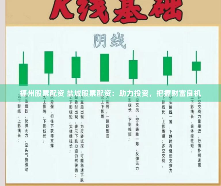 福州股票配资 盐城股票配资：助力投资，把握财富良机