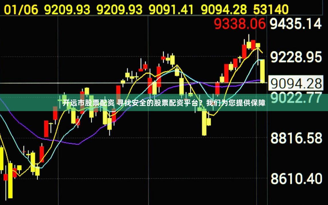 开远市股票配资 寻找安全的股票配资平台？我们为您提供保障