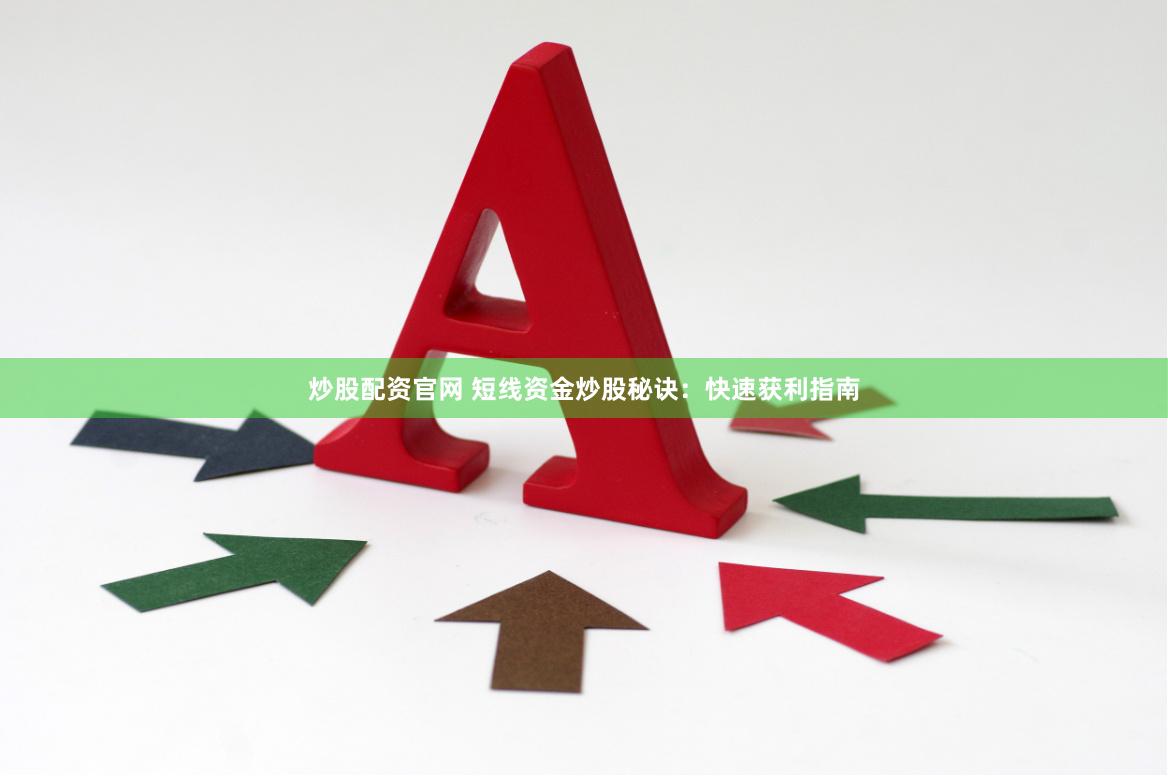 炒股配资官网 短线资金炒股秘诀：快速获利指南