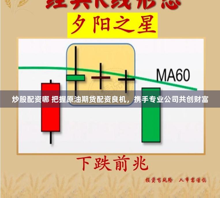 炒股配资哪 把握原油期货配资良机，携手专业公司共创财富