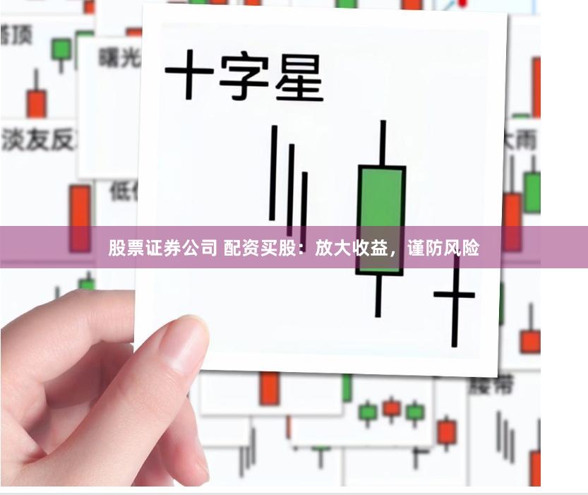 股票证券公司 配资买股：放大收益，谨防风险