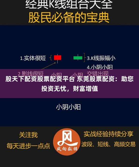 股天下配资股票配资平台 东莞股票配资：助您投资无忧，财富增值