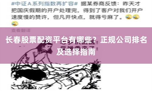长春股票配资平台有哪些？正规公司排名及选择指南