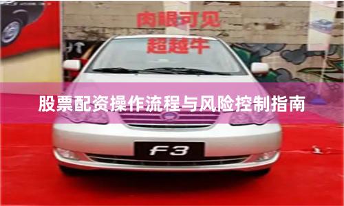 股票配资操作流程与风险控制指南