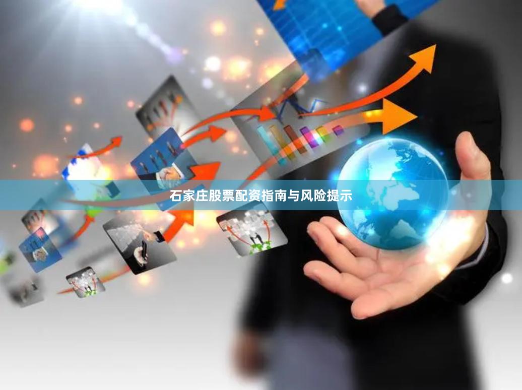 石家庄股票配资指南与风险提示