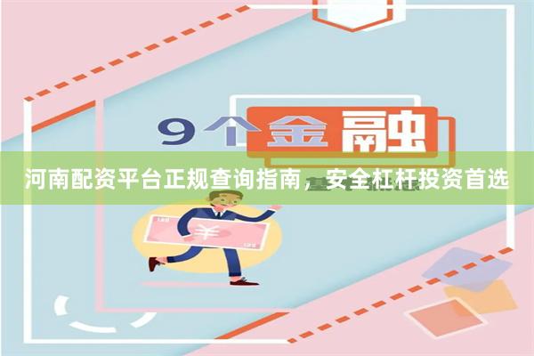 河南配资平台正规查询指南，安全杠杆投资首选