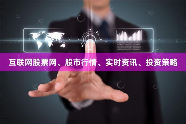 互联网股票网、股市行情、实时资讯、投资策略