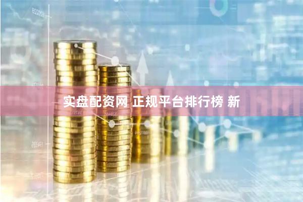 实盘配资网 正规平台排行榜 新