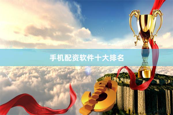 手机配资软件十大排名