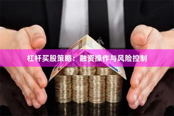 杠杆买股策略:融资操作与风险控制