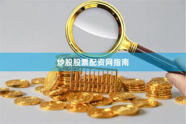 炒股股票配资网指南
