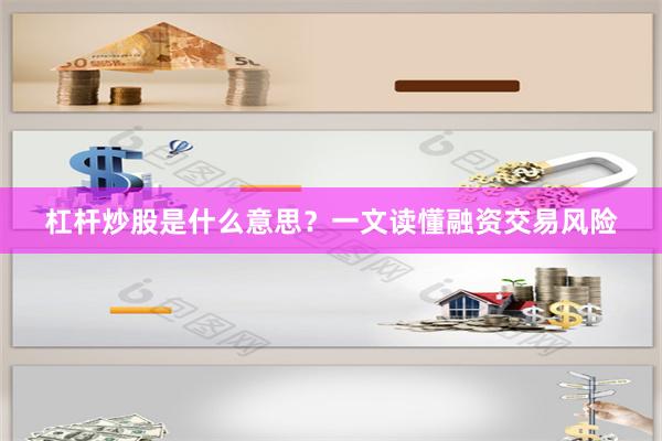 杠杆炒股是什么意思？一文读懂融资交易风险