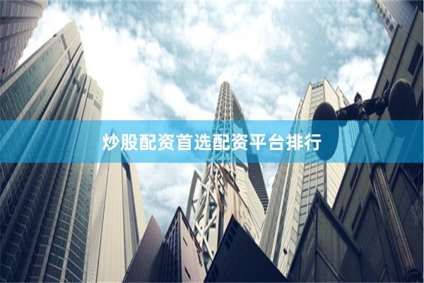 炒股配资首选配资平台排行
