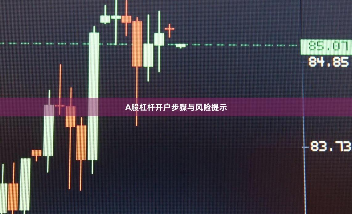A股杠杆开户步骤与风险提示