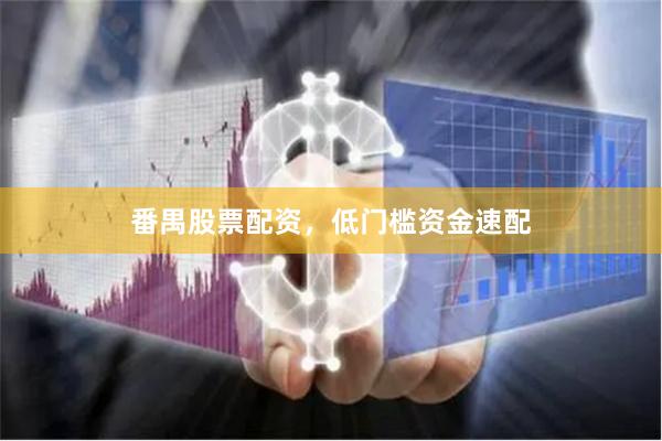番禺股票配资,低门槛资金速配