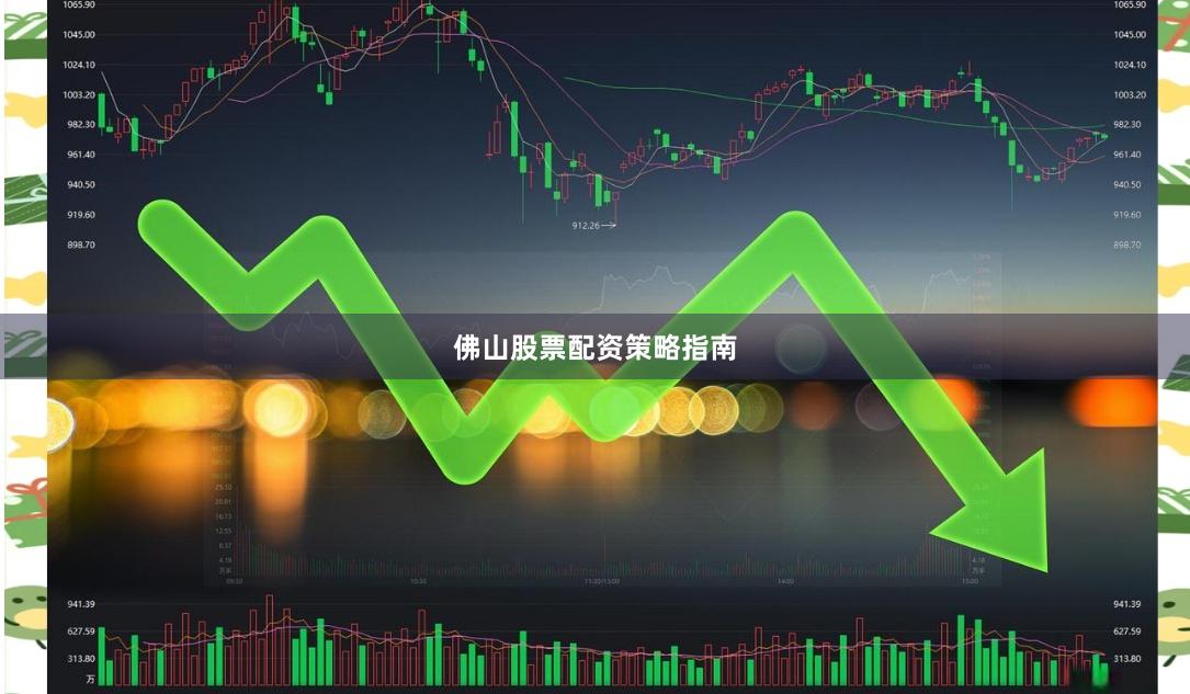 佛山股票配资策略指南