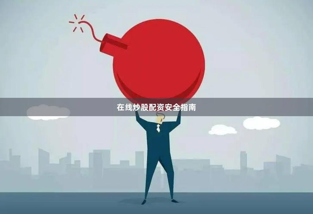 在线炒股配资安全指南