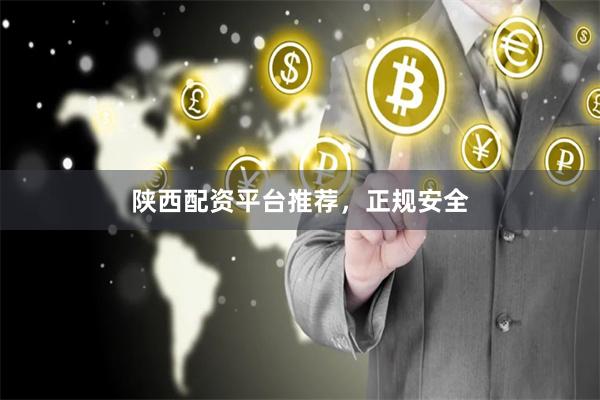 陕西配资平台推荐，正规安全