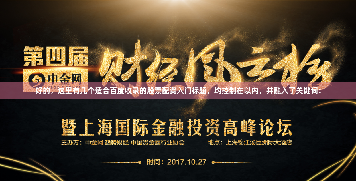 好的，这里有几个适合百度收录的股票配资入门标题，均控制在以内，并融入了关键词：