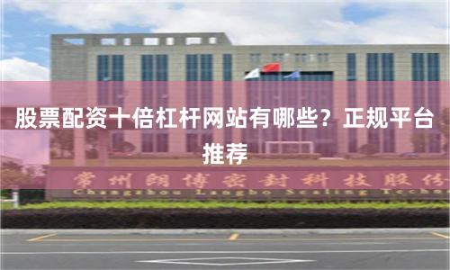 股票配资十倍杠杆网站有哪些？正规平台推荐