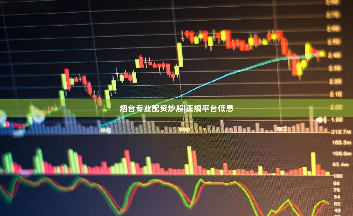 烟台专业配资炒股|正规平台低息