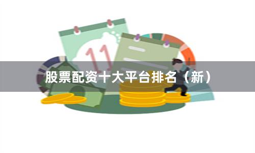 股票配资十大平台排名（新）