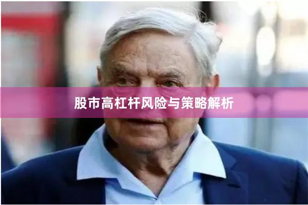 股市高杠杆风险与策略解析