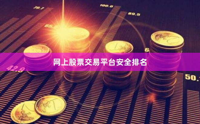 网上股票交易平台安全排名