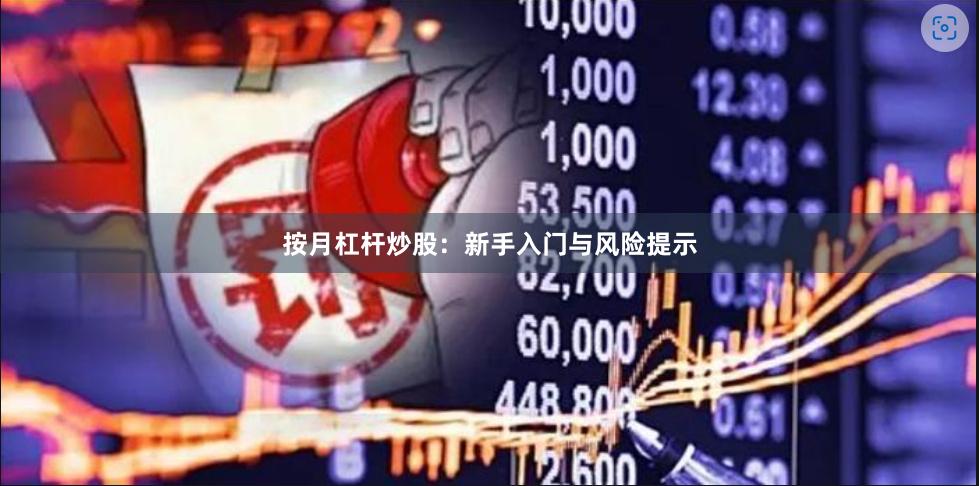 按月杠杆炒股:新手入门与风险提示
