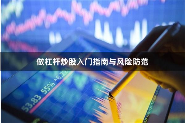 做杠杆炒股入门指南与风险防范