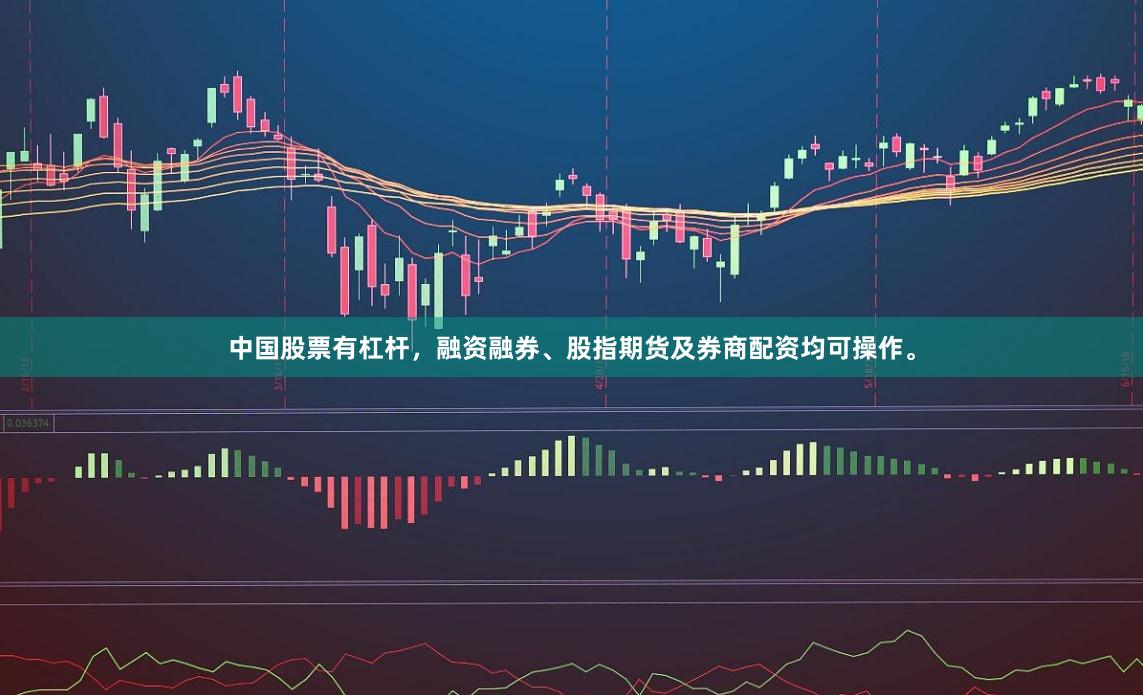 中国股票有杠杆，融资融券、股指期货及券商配资均可操作。