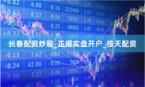 长春配资炒股_正规实盘开户_按天配资