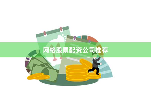 网络股票配资公司推荐