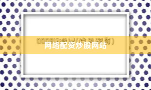 网络配资炒股网站