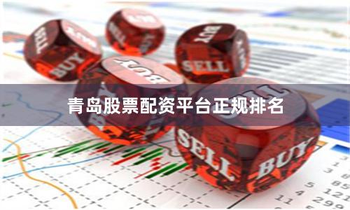 青岛股票配资平台正规排名